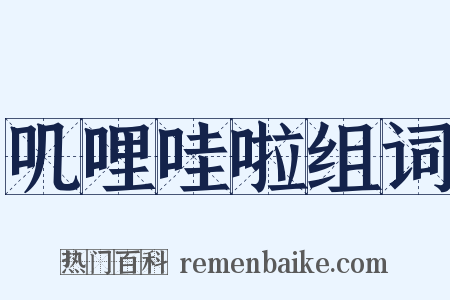 叽哩哇啦组词是什么意思的图片